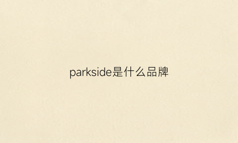 parkside是什么品牌