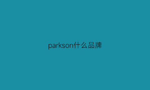 parkson什么品牌(parkslde是什么牌子)