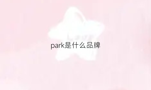 park是什么品牌(fashionspark是什么品牌)