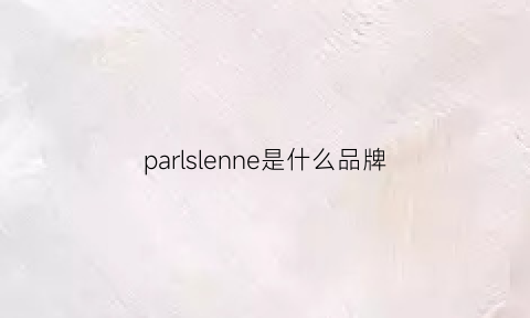 parlslenne是什么品牌(parienne是什么牌子)