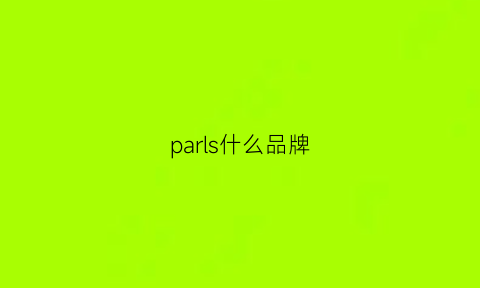 parls什么品牌(parl是什么牌子衣服)