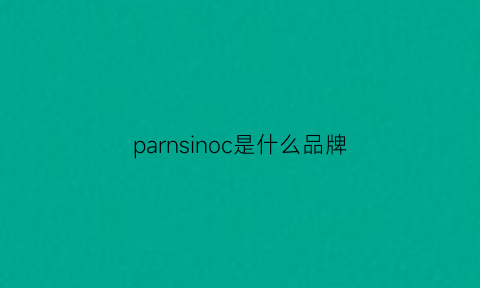 parnsinoc是什么品牌(pacer是什么品牌)