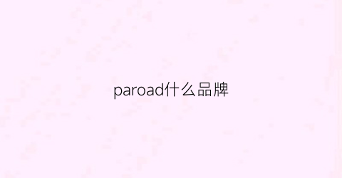 paroad什么品牌(pardus是什么牌子)