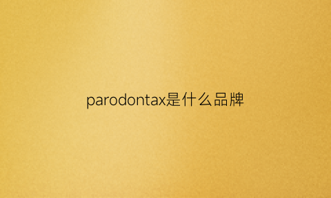 parodontax是什么品牌