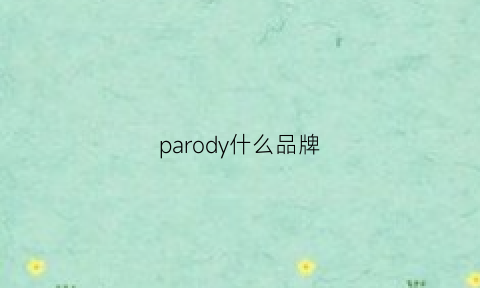 parody什么品牌(parade是什么品牌)