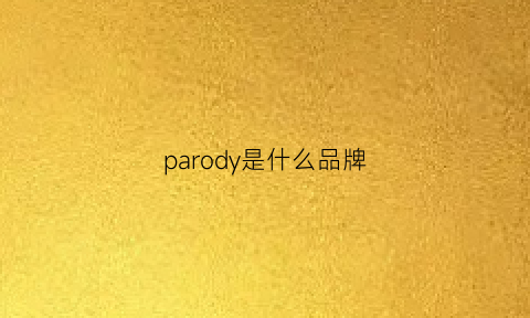 parody是什么品牌(paradox是什么牌子)