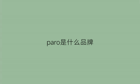 paro是什么品牌