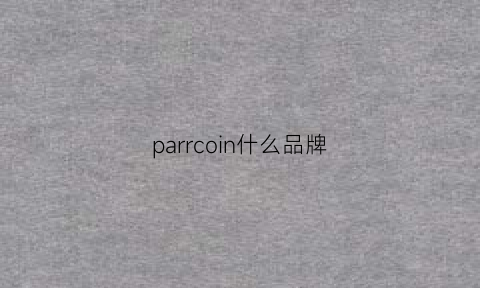 parrcoin什么品牌(paria是什么牌子)