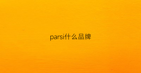 parsi什么品牌(parls是什么牌子的)