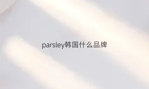 parsley韩国什么品牌(韩国品牌spell)