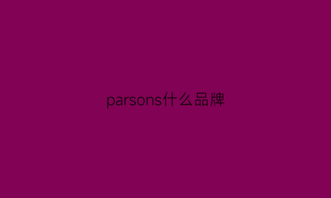 parsons什么品牌(paseonsrc什么牌子)