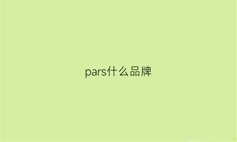 pars什么品牌(pari是什么牌子)