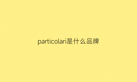 particolari是什么品牌