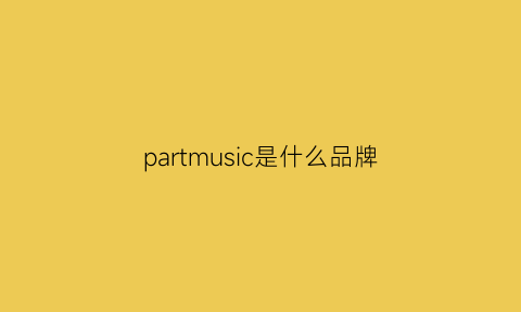 partmusic是什么品牌