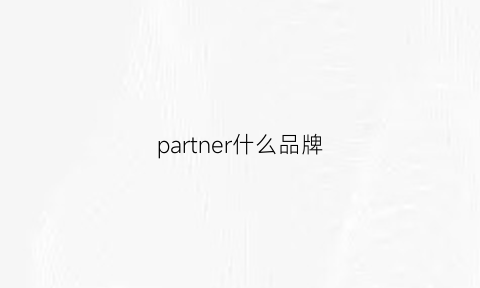 partner什么品牌