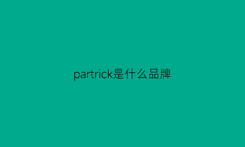 partrick是什么品牌