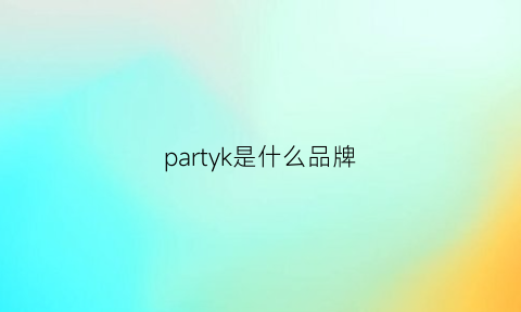 partyk是什么品牌