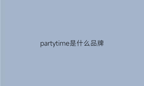 partytime是什么品牌