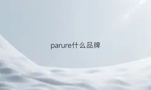 parure什么品牌