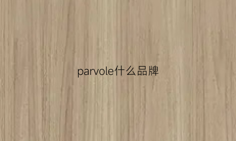 parvole什么品牌(parvole是什么牌子)