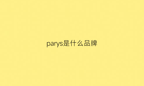 parys是什么品牌(parls是什么牌子的)