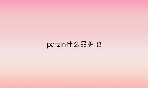 parzin什么品牌地