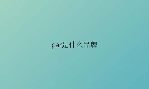 par是什么品牌(pari是什么牌子)