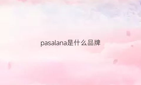 pasalana是什么品牌(parra是什么品牌)