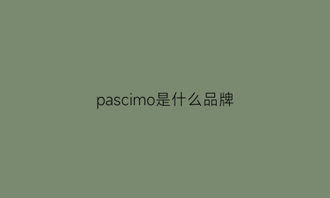 pascimo是什么品牌(pampems是什么牌子)