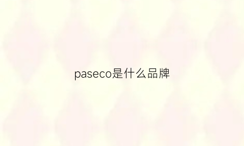 paseco是什么品牌(parasuco是什么品牌)