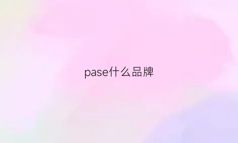 pase什么品牌