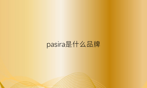 pasira是什么品牌(parakian是什么品牌)