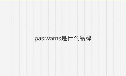 pasiwams是什么品牌