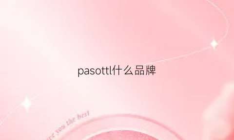 pasottl什么品牌