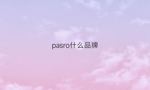 pasro什么品牌(parsa是什么牌子)