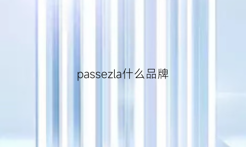 passezla什么品牌