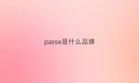 passe是什么品牌