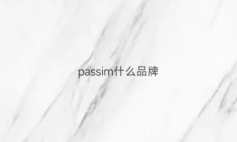 passim什么品牌(passport品牌)