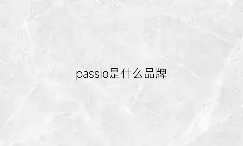 passio是什么品牌