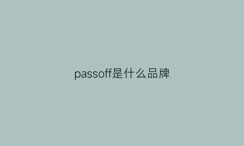 passoff是什么品牌(passion是什么牌子衣服)