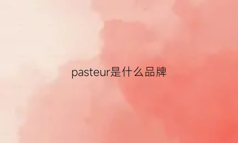 pasteur是什么品牌