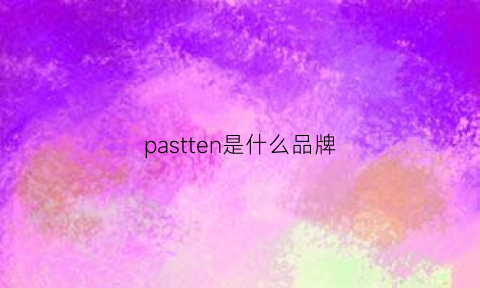 pastten是什么品牌