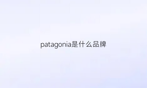 patagonia是什么品牌