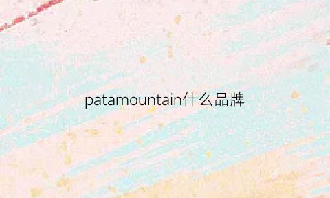 patamountain什么品牌(patta这个牌子贵吗)