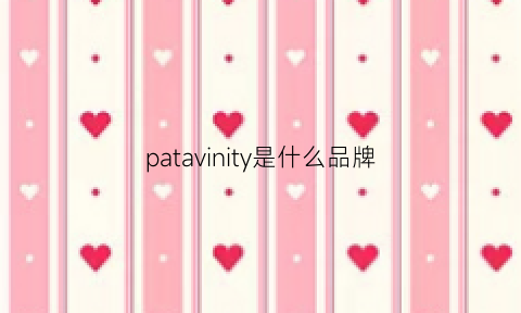 patavinity是什么品牌