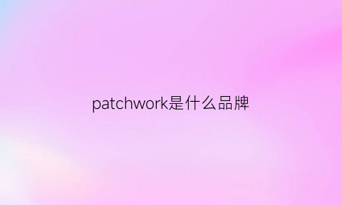 patchwork是什么品牌