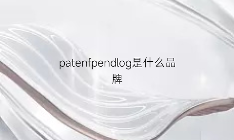 patenfpendlog是什么品牌