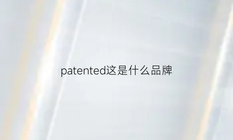 patented这是什么品牌