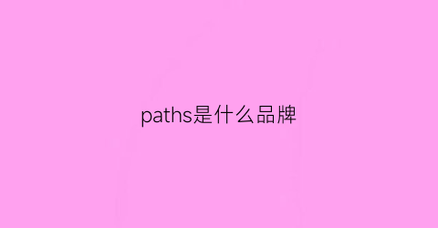 paths是什么品牌