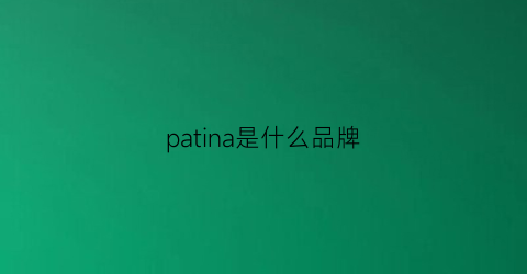 patina是什么品牌